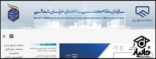 سایت سازمان نظام مهندسی استان خراسان شمالی